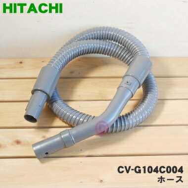 【純正品・新品】日立掃除機用のホース★1個【HITACHI CV-G104C004】【5】【D】