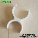 【純正品・新品】日立掃除機用のすき間用吸口ホルダー★1個【HITACHI CV-GB18V009】【5】【D】