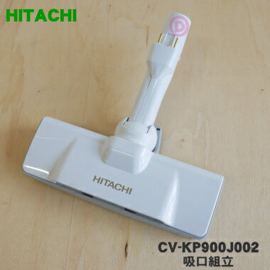 【純正品・新品】日立掃除機用の吸口組立★1個【HITACHI CV-KP900J002】【5】【D】