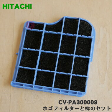 【在庫あり!】【純正品・新品】日立掃除機用のホゴフィルターと枠のセット★1個【HITACHI CV-PA300009】※品番が変更になりました。旧品番:CV-P...