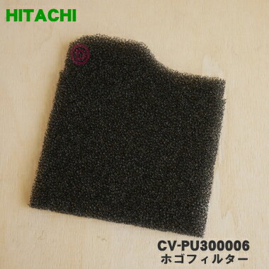 【在庫あり!】【純正品・新品】日立掃除機用のホゴフィルター(ごみパックの後ろにセットしてあるフィルターです)★1個※枠はセットではありません【HITACHI C...