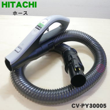 【純正品・新品】日立掃除機用のホース★1個【HITACHI CV-PY30005】【5】【D】