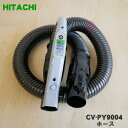 【純正品・新品】日立掃除機用のホース★1個【HITACHI CV-PY9004】【5】【D】