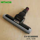 【純正品 新品】日立掃除機用のユカノズル（パワーヘッド 吸込み口）★1個 【HITACHI CV-SC300005】【5】【D】