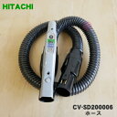 【純正品・新品】日立掃除機用のホース★1個【HITACHI CV-SD200006】【5】【D】