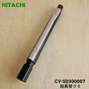 【純正品・新品】日立掃除機用の延長管クミ★1個【HITACHI CV-SD300007】【5】【D】