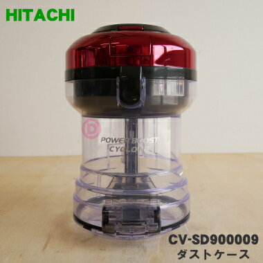 【純正品・新品】日立掃除機用のダストケース★1個【HITACHI CV-SD900009】※レッド(R)色用です。※ケースのみの販売です。※お手入れブラシ、フィルターは付属しておりません。【5】【D】