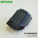 【純正品・新品】日立掃除機用のパッとブラシ★1個【HITACHI CV-SD900033】【5】【D】