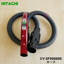 【5/1限定★抽選で最大300%ポイントバック】【純正品・新品】日立掃除機用のホース★1個【HITACHI CV-SF900006】※レッド(R)色用です。【5...