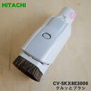【純正品・新品】日立掃除機用のクルッとブラシ★1個【HITACHI CV-SKX8E3006】【5】【D】