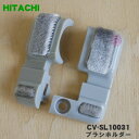 【在庫あり！】【純正品・新品】日立掃除機用のブラシホルダー★1個【HITACHI CV-SL10031】（ハケ・ジクウケカバーL,RセットAP19）【1】【NZ】