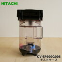 【6/10限定★抽選で最大100%ポイントバック】【純正品・新品】日立掃除機用のダストケース★1個【HITACHI CV-SP900G006】※ケースのみの販売...