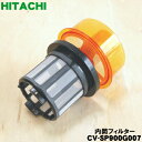 【純正品 新品】日立 掃除機用の 内筒フィルター★1個 【HITACHI CV-SP900G007】【5】