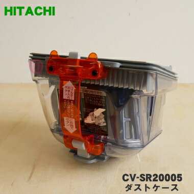 【純正品・新品】日立掃除機用のダストケース★1個【HITACHI CV-SR20005】※お手入れブラシは付属しておりません。【5】【D】