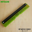 【純正品・新品】日立空気清浄機用の自動おそうじユニット★1個【HITACHI EP-MVG110021】【5】【F】