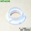 【純正品・新品】日立扇風機用のガード固定リング★1個【HITACHI HEF-100R003】【5】【O】