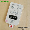 【6/10限定★抽選で最大100%ポイントバック】【純正品・新品】日立扇風機用のリモコン★1個【HITACHI HEF-DC50009】【5】【K】