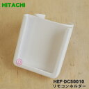 【純正品・新品】日立扇風機用のリモコンホルダー★1個【HITACHI HEF-DC50010】【5】【H】