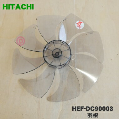 【純正品・新品】日立扇風機用の羽根★1個【HITACHI HEF-DC90003】※スピンナーは別売りです。【5】【H】 1