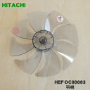 【純正品 新品】日立扇風機用の羽根★1個【HITACHI HEF-DC90003】※スピンナーは別売りです。【5】【H】