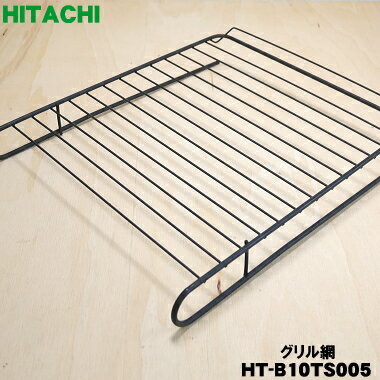 日立 HITACHI IHクッキングヒーター用グリルアミ HTB-A9S-010
