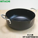【在庫あり!】【純正品・新品】日立IH調理器用の推奨天ぷら鍋★1個【HITACHI HT-C20TWS010】【5】【D】