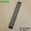 【純正品・新品】日立IH調理器用の吸・排気カバー★1枚【HITACHI HT-C20TWS004→HT-D7TFS001】※代替品に変更になりました。※1台に2枚付いています。1台分必要な方は2枚ご購入ください。【5】【D】