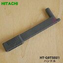 【純正品・新品】日立IH調理器用のハンドル★1枚【HITACHI HT-G9TS021】【5】【D】