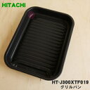【在庫あり!】【純正品・新品】日立IH調理器用のグリルパン★1個【HITACHI HT-J300XTF019】【5】【EZ】