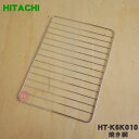 【純正品・新品】日立IH調理器用の焼き網★1枚【HITACHI HT-K6K010】【1】【D】