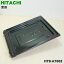 日立IH調理器用のグリル用(ロースター)受皿(グリル皿)★1個【HITACHI HTB-A7002】※受け皿のみの販売です。焼き網、ドアは付いていません。【純正品・新品】【80】
