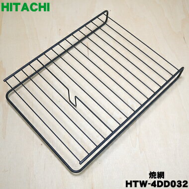 【純正品・新品】日立IH調理器用のロースター用の焼網★1枚【HITACHI HTW-4DD032】【5】【E】