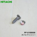 【純正品・新品】日立洗濯機用のねじ(ネジ(Pトメヨウ・サラワツキ))★1個【 【純正品・新品】日立 PF-3150036】【1】【B】