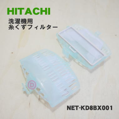 【在庫あり！】【純正品・新品】日立洗濯機用の糸くずフィルター★1セット【HITACHI NET-KD8BX001】※カバー2個の中にそれぞれ糸くずネッ..