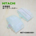 【在庫あり！】【純正品 新品】日立洗濯機用の糸くずフィルター★1セット【HITACHI NET-KD8BX001】※カバー2個の中にそれぞれ糸くずネットがせっとされています。【2】【AZ】