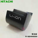 日立コードレススティッククリーナー用の電池(デンチクミ)★1個【HITACHI PV-BEH900009】※電池のみの販売です。【純正品・新品】【60】【5】【C】