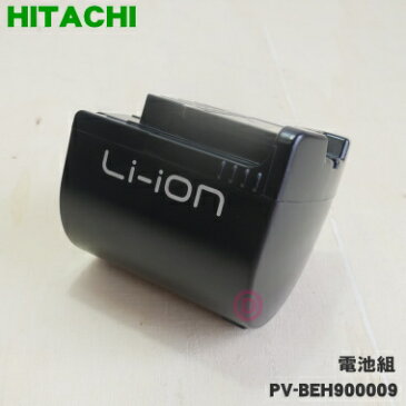 【純正品・新品】日立コードレススティッククリーナー用の電池(デンチクミ)★1個【HITACHI PV-BEH900009】※電池のみの販売です。【5】【CZ】