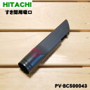 【5/1限定★抽選で最大300%ポイントバック】【純正品・新品】日立掃除機用のすき間用吸口★1個【HITACHI PV-BC500043】【5】【D】