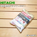 【純正品 新品】日立掃除機用の純正紙パックフィルター★3枚入【HITACHI GP-130FS001】【5】【D】