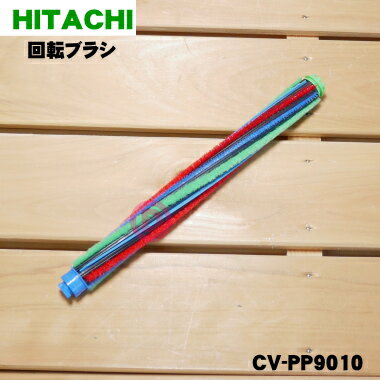 【純正品 新品】日立掃除機用の回転ブラシ（ロータリブラシクミAP25）★1個【HITACHI CV-PP9010】【5】【D】