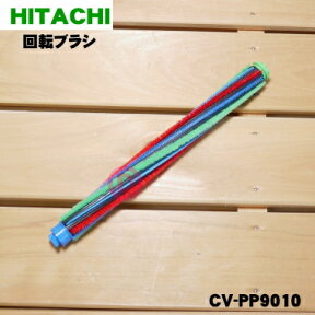 【純正品・新品】日立掃除機用の回転ブラシ（ロータリブラシクミAP25）★1個【HITACHI CV-PP9010】【5】【D】