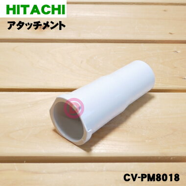 【在庫あり!】【純正品・新品】日立掃除機用の接続用アタッチメント★1個【HITACHI CV-PM8018】【5】【D】 【在庫あり!】【純正品・新品】日立掃除機用の接続用アタッチメント★1個【HITACHI CV-PM8018】【5】【D】