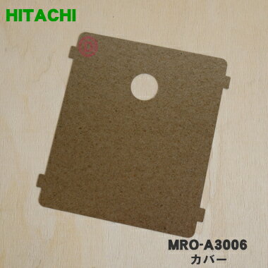 【在庫あり！】【純正品・新品】日立オーブンレンジ用の内側面のカバー★1個【HITACHI MRO-A ...