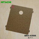 【在庫あり！】【純正品・新品】日立オーブンレンジ用の内側面のカバー★1個【HITACHI MRO-A3006】【1】【NZ】