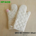 【純正品・新品】日立オーブンレンジ・ホームベーカリー用のミトン(左右一組)★1個【HITACHI MRO-BK1000031+MRO-BK1000030】【5】【D】