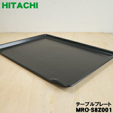 【純正品・新品】日立オーブンレンジ用のテーブルプレート★1枚【HITACHI MRO-S8Z001】【5】【EZ】 1