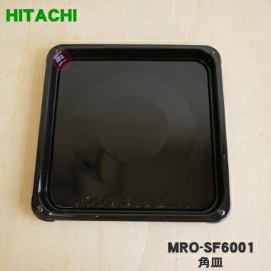 【純正品・新品】日立オーブンレンジ用のオーブン用の角皿(31cm角)★1枚【HITACHI MRO- ...