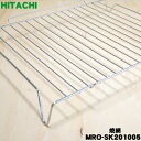 【純正品 新品】日立オーブンレンジ用の焼網（焼き網）★1個【HITACHI MRO-SK201005】【5】【D】