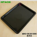 【純正品・新品】日立オーブンレンジ用の黒角皿（ホーロー製）★1枚【HITACHI MRO-SK201006】【5】【E】