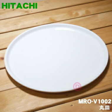 【純正品・新品】日立オーブンレンジ用の丸皿（耐熱セラミック製）★1枚【HITACHI MRO-V1002】【5】【D】